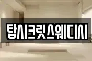 탑시크릿스웨디시