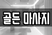 골든 마사지