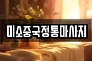미소중국정통마사지