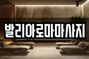 발리아로마마사지