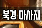 북경 마사지