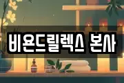 비욘드릴렉스 본사