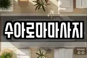 수아로마마사지
