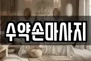 수약손마사지
