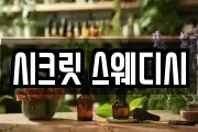 시크릿 스웨디시
