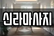 신라마사지