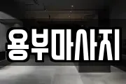 용부마사지