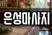 경기도 화성시 팔탄면 마사지, 지압등 업체정보