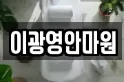 이광영안마원