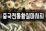중국전통황실마사지