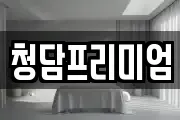 청담프리미엄