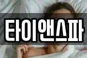 타이앤스파