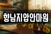 향남지압안마원