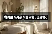 화성시 우리꽃 식물원황토길지압로