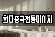 화타중국전통마사지