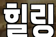 힐링