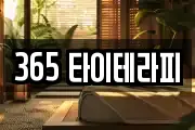365 타이테라피