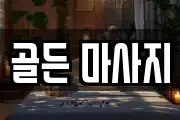 골든 마사지