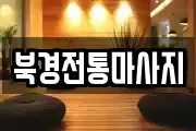 북경전통마사지