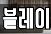 블레이