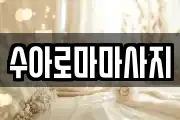 수아로마마사지