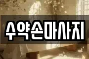 수약손마사지