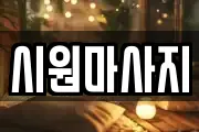 시원마사지