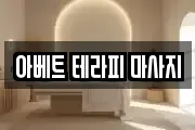 아베트 테라피 마사지