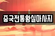 중국전통황실마사지