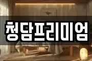청담프리미엄