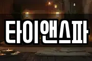 타이앤스파
