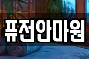 퓨전안마원