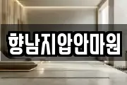 향남지압안마원