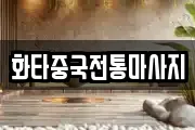 화타중국전통마사지