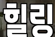 힐링