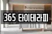 365 타이테라피