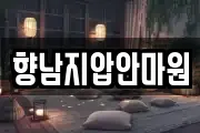 향남지압안마원