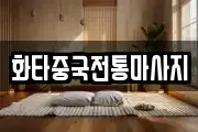 화타중국전통마사지