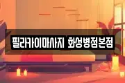 경기도 화성시 황계동 마사지, 지압등 업체정보