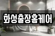 화성출장홈케어