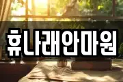 휴나래안마원