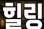 힐링
