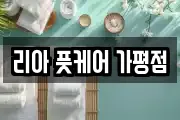 리아 풋케어 가평점