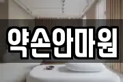 약손안마원