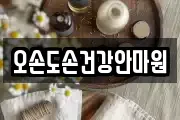 오손도손건강안마원