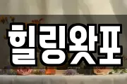 힐링왓포