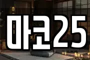 마코25