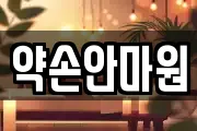 약손안마원