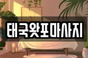 태국왓포마사지