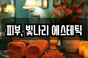피부, 빛나리 에스테틱